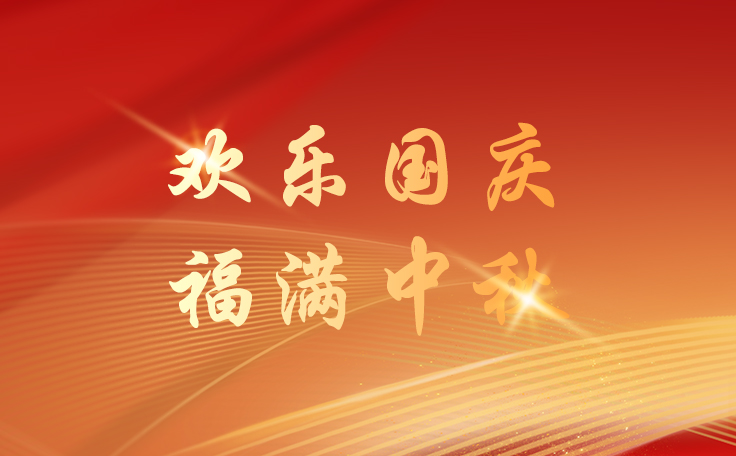 通用舞臺設備2025國慶節逢中秋節放假通知！祝新老客戶、合作伙伴、全體員工及社會各界人士雙節快樂！也愿我們的事業如月之恒，如日之升！